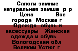 Сапоги зимние натуральная замша, р-р 37 › Цена ­ 3 000 - Все города, Москва г. Одежда, обувь и аксессуары » Женская одежда и обувь   . Вологодская обл.,Великий Устюг г.